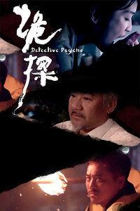 《诡探》全集在线观看,揭秘神秘事件，探寻真相的惊悚之旅  第1张